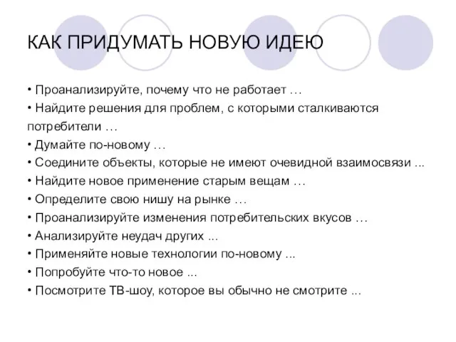 КАК ПРИДУМАТЬ НОВУЮ ИДЕЮ • Проанализируйте, почему что не работает …