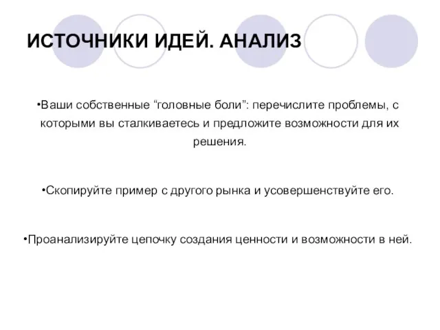 ИСТОЧНИКИ ИДЕЙ. АНАЛИЗ Ваши собственные “головные боли”: перечислите проблемы, с которыми