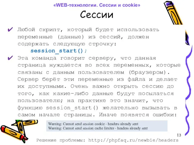 Сессии Любой скрипт, который будет использовать переменные (данные) из сессий, должен