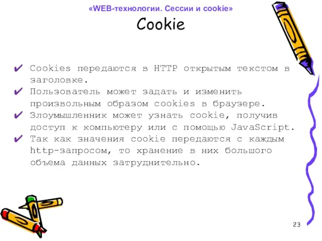 Cookie Cookies передаются в HTTP открытым текстом в заголовке. Пользователь может