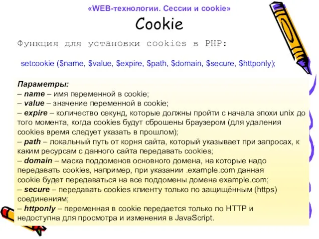 Cookie Функция для установки cookies в PHP: setcookie ($name, $value, $expire,