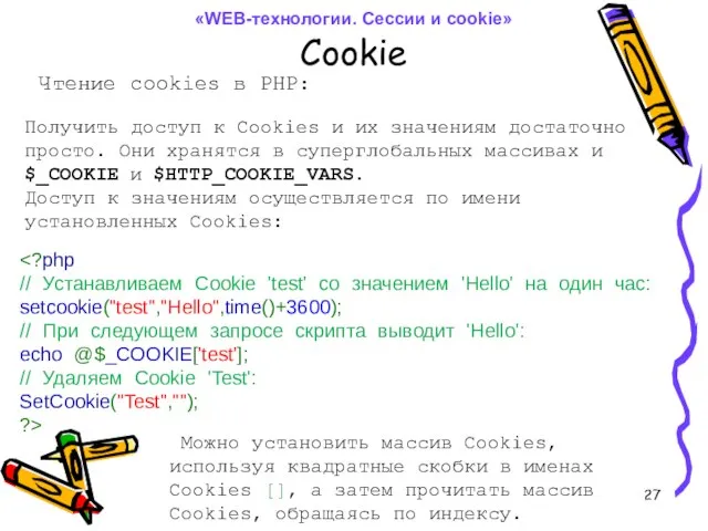 Cookie Чтение cookies в PHP: Получить доступ к Cookies и их