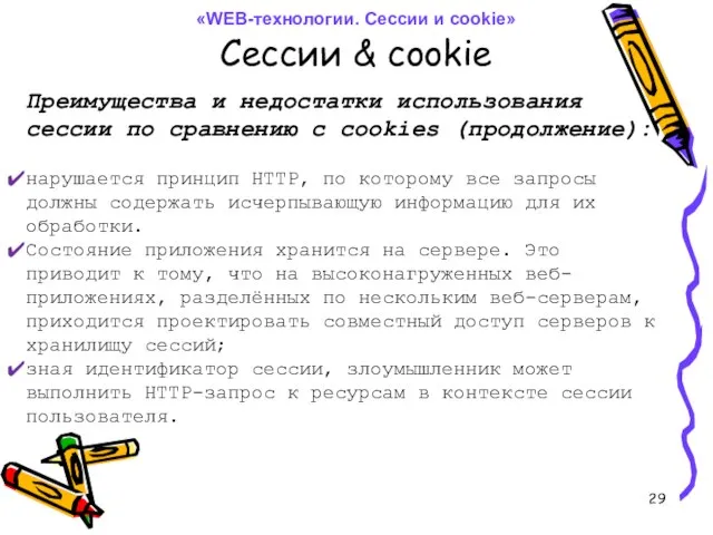 Сессии & cookie Преимущества и недостатки использования сессии по сравнению с