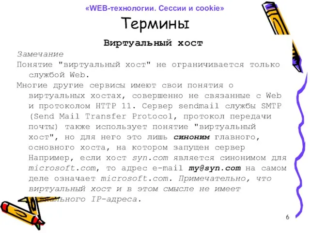 Термины Виртуальный хост Замечание Понятие "виртуальный хост" не ограничивается только службой