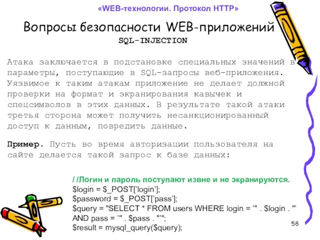 Вопросы безопасности WEB-приложений «WEB-технологии. Протокол HTTP» SQL-INJECTION Атака заключается в подстановке