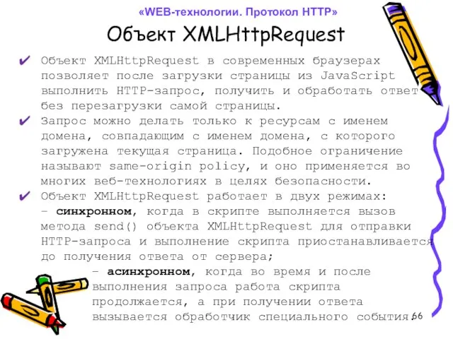 Объект XMLHttpRequest «WEB-технологии. Протокол HTTP» Объект XMLHttpRequest в современных браузерах позволяет