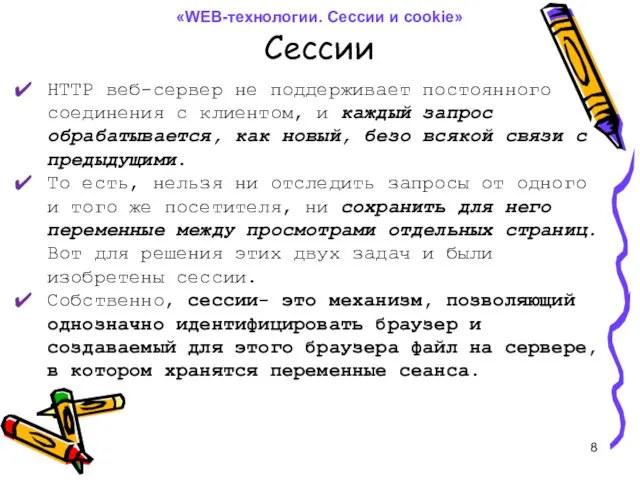 Сессии HTTP веб-сервер не поддерживает постоянного соединения с клиентом, и каждый