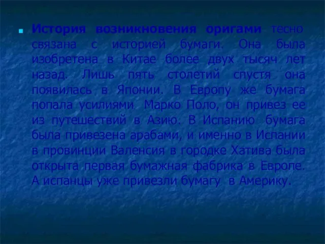 История возникновения оригами тесно связана с историей бумаги. Она была изобретена