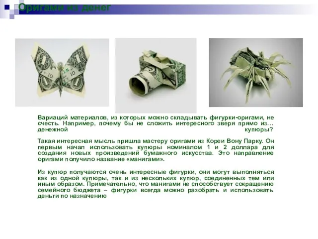 Оригами из денег Вариаций материалов, из которых можно складывать фигурки-оригами, не