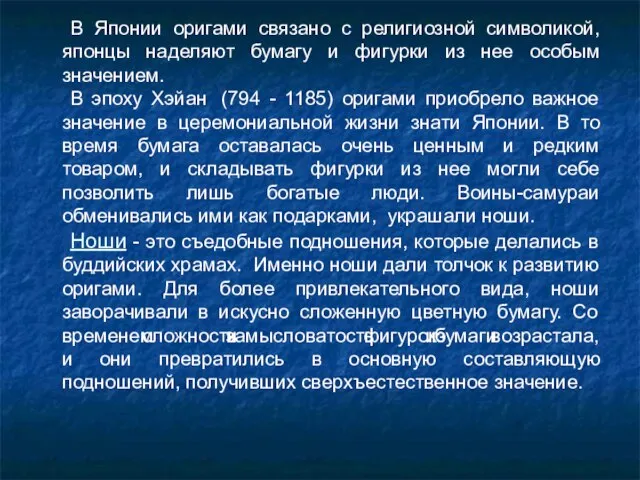 В Японии оригами связано с религиозной символикой, японцы наделяют бумагу и