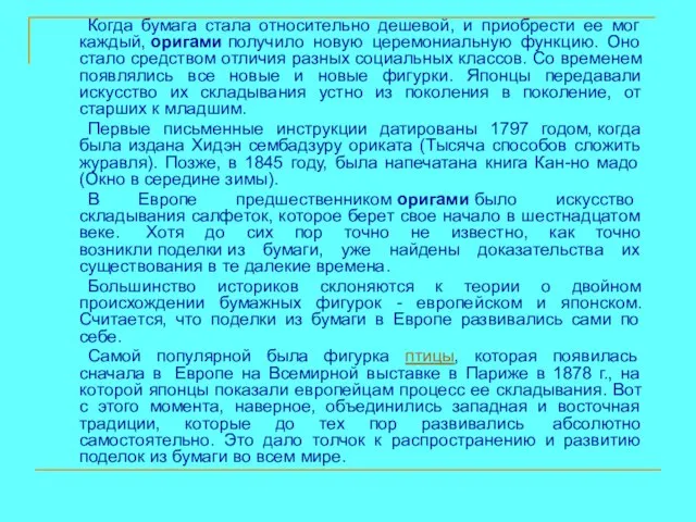 Когда бумага стала относительно дешевой, и приобрести ее мог каждый, оригами