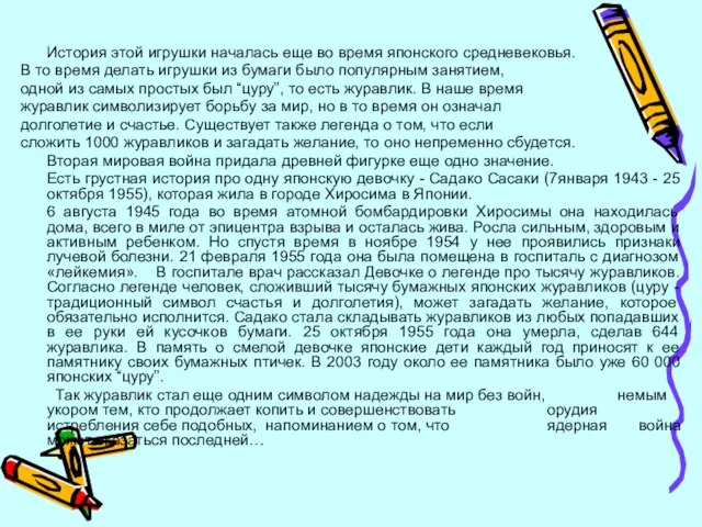 История этой игрушки началась еще во время японского средневековья. В то