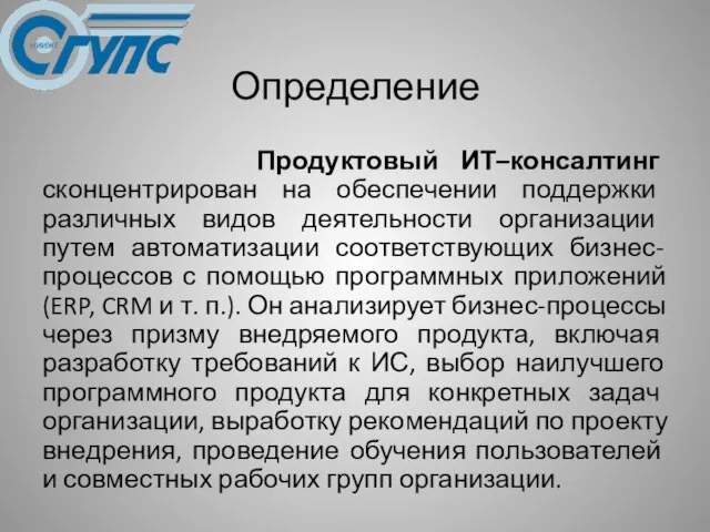 Определение Продуктовый ИТ–консалтинг сконцентрирован на обеспечении поддержки различных видов деятельности организации