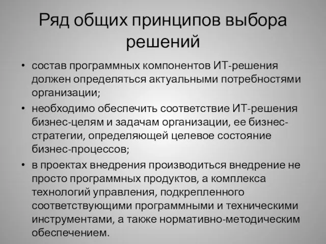 Ряд общих принципов выбора решений состав программных компонентов ИТ-решения должен определяться