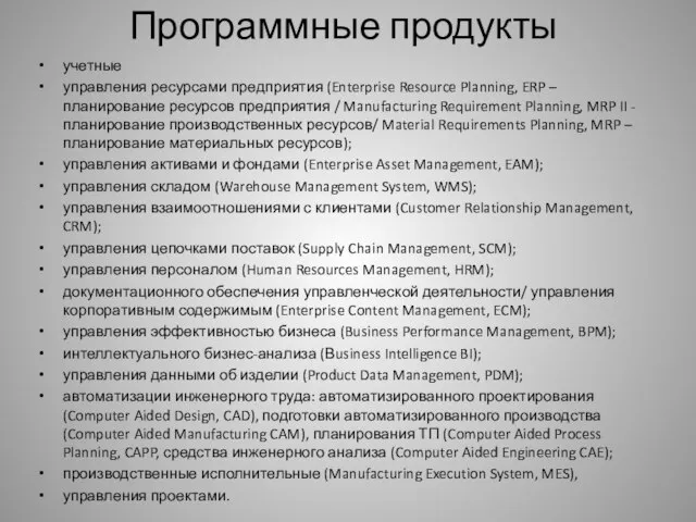 Программные продукты учетные управления ресурсами предприятия (Enterprise Resource Planning, ERP –