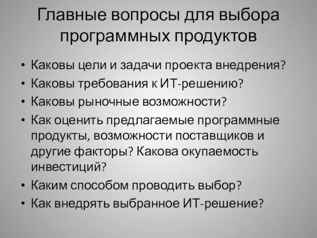 Главные вопросы для выбора программных продуктов Каковы цели и задачи проекта