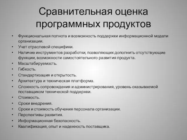 Сравнительная оценка программных продуктов Функциональная полнота и возможность поддержки информационной модели