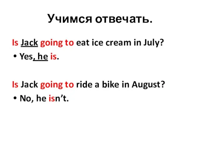 Учимся отвечать. Is Jack going to eat ice cream in July?