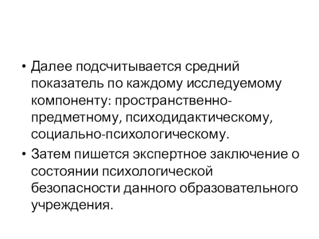 Далее подсчитывается средний показатель по каждому исследуемому компоненту: пространственно-предметному, психодидактическому, социально-психологическому.