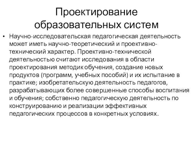 Проектирование образовательных систем Научно-исследовательская педагогическая деятельность может иметь научно-теоретический и проективно-технический