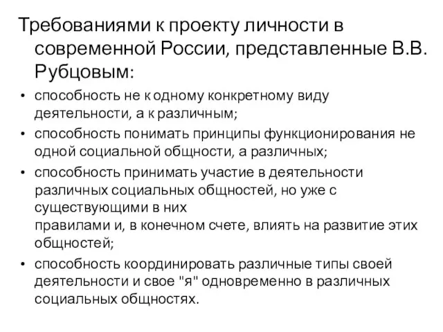 Требованиями к проекту личности в современной России, представленные В.В.Рубцовым: способность не