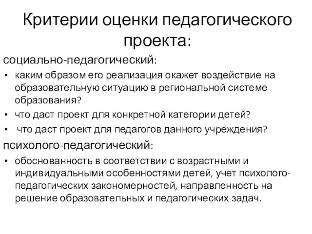 Критерии оценки педагогического проекта: социально-педагогический: каким образом его реализация окажет воздействие