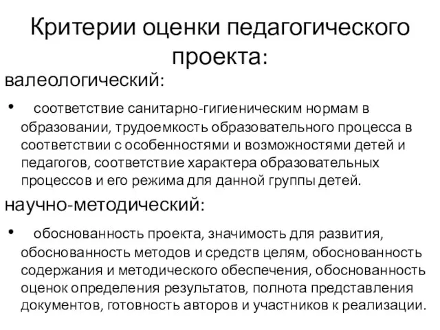 Критерии оценки педагогического проекта: валеологический: соответствие санитарно-гигиеническим нормам в образовании, трудоемкость