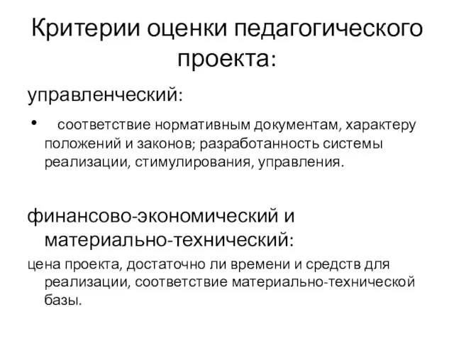 Критерии оценки педагогического проекта: управленческий: соответствие нормативным документам, характеру положений и