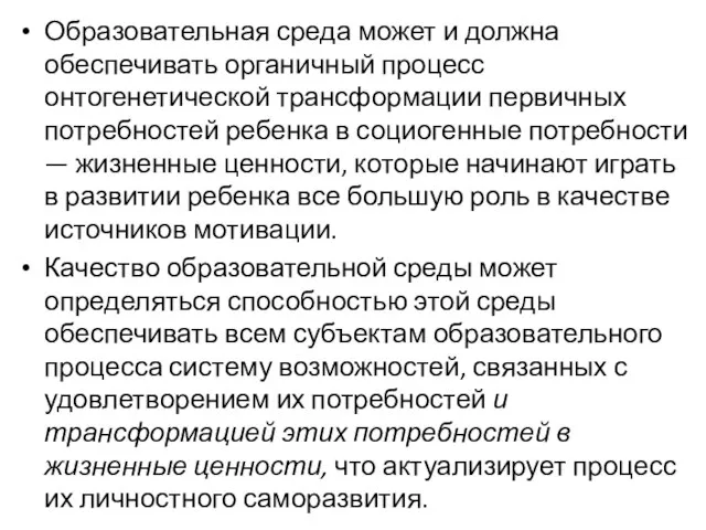 Образовательная среда может и должна обеспечивать органичный процесс онтогенетической трансформации первичных