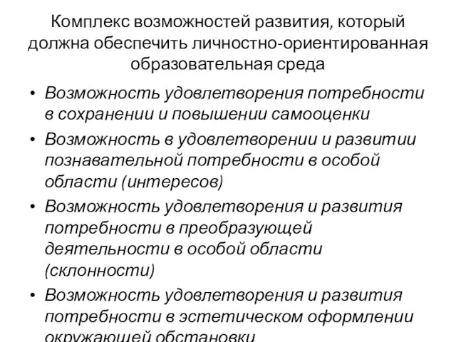 Комплекс возможностей развития, который должна обеспечить личностно-ориентированная образовательная среда Возможность удовлетворения