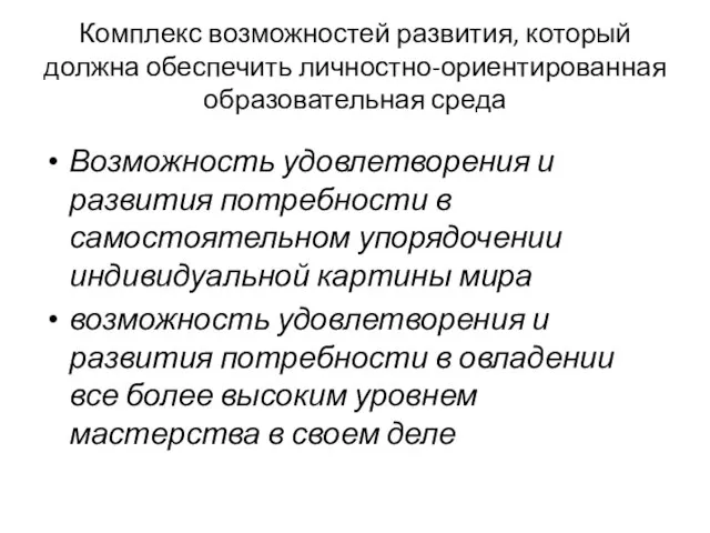 Комплекс возможностей развития, который должна обеспечить личностно-ориентированная образовательная среда Возможность удовлетворения