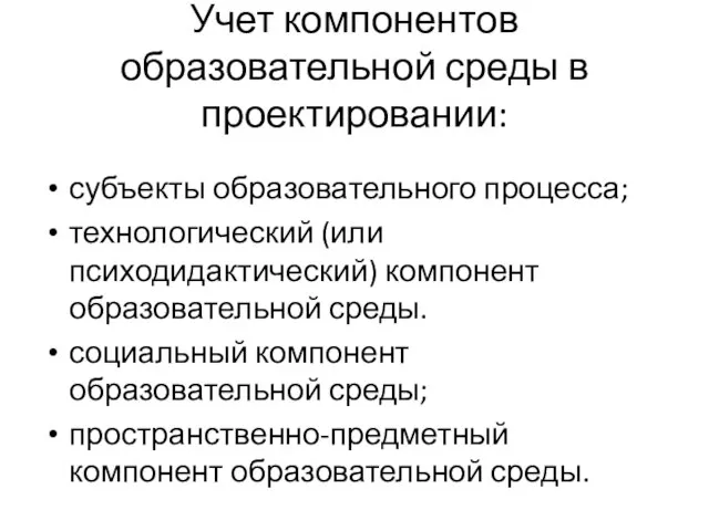 Учет компонентов образовательной среды в проектировании: субъекты образовательного процесса; технологический (или