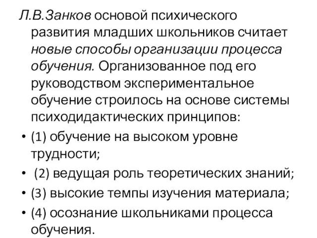 Л.В.Занков основой психического развития младших школьников считает новые способы организации процесса