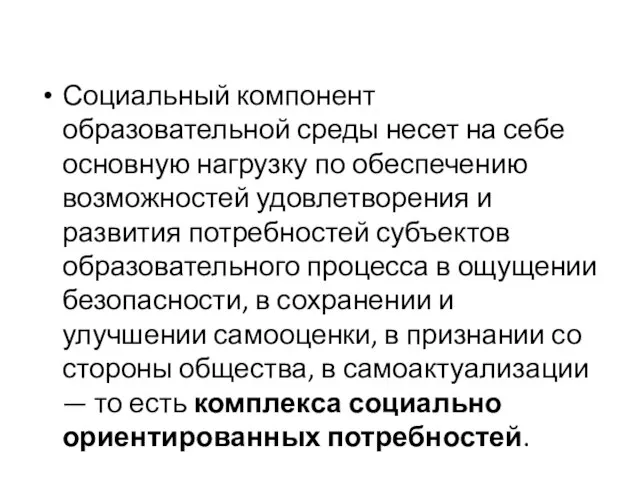 Социальный компонент образовательной среды несет на себе основную нагрузку по обеспечению