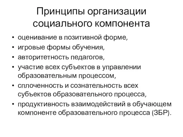 Принципы организации социального компонента оценивание в позитивной форме, игровые формы обучения,