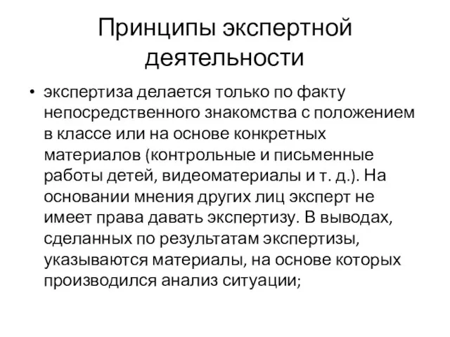 Принципы экспертной деятельности экспертиза делается только по факту непосредственного знакомства с