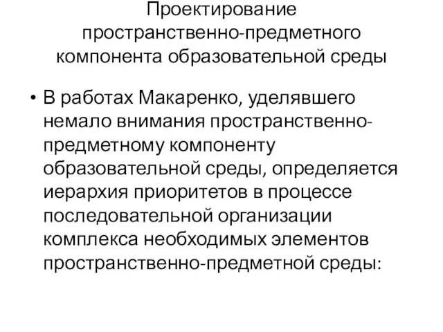 Проектирование пространственно-предметного компонента образовательной среды В работах Макаренко, уделявшего немало внимания