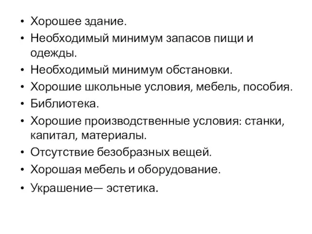 Хорошее здание. Необходимый минимум запасов пищи и одежды. Необходимый минимум обстановки.