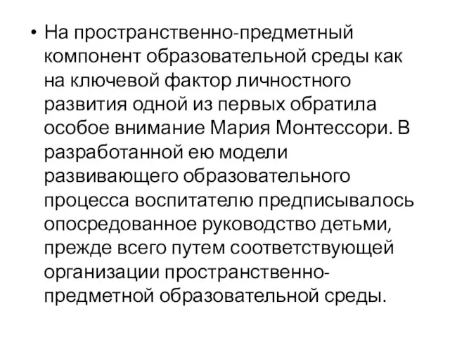 На пространственно-предметный компонент образовательной среды как на ключевой фактор личностного развития