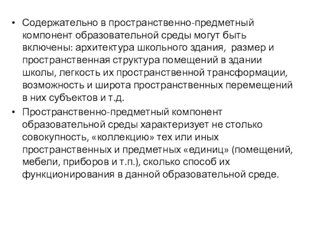 Содержательно в пространственно-предметный компонент образовательной среды могут быть включены: архитектура школьного