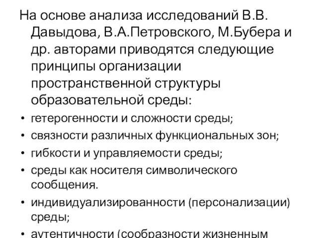 На основе анализа исследований В.В.Давыдова, В.А.Петровского, М.Бубера и др. авторами приводятся