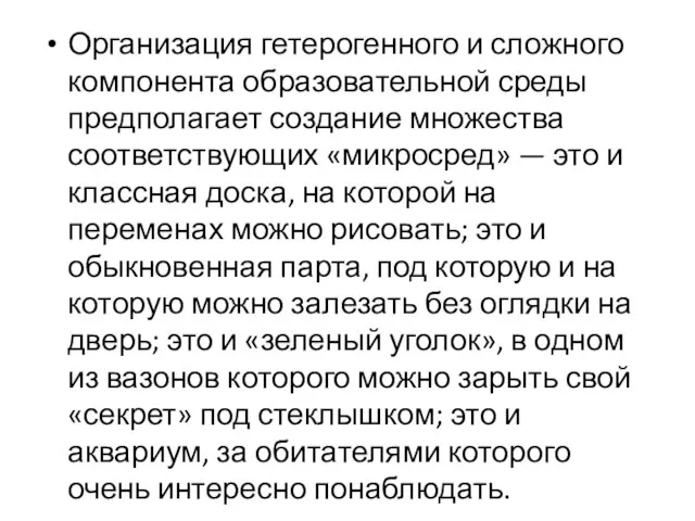 Организация гетерогенного и сложного компонента образовательной среды предполагает создание множества соответствующих