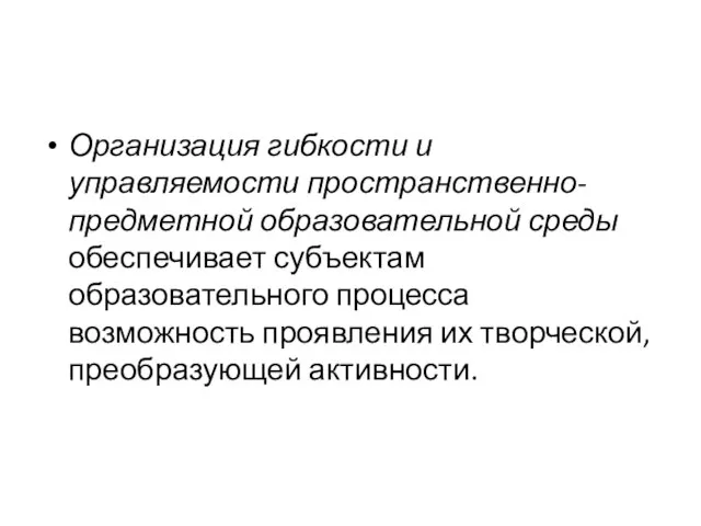 Организация гибкости и управляемости пространственно-предметной образовательной среды обеспечивает субъектам образовательного процесса