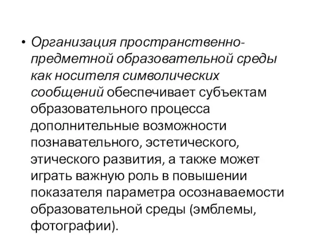 Организация пространственно-предметной образовательной среды как носителя символических сообщений обеспечивает субъектам образовательного