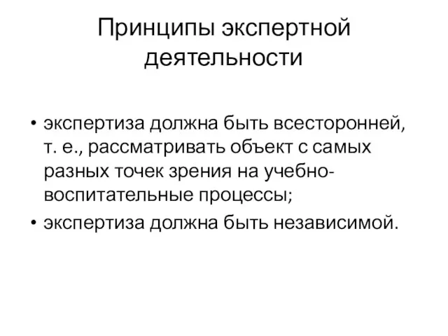 Принципы экспертной деятельности экспертиза должна быть всесторонней, т. е., рассматривать объект