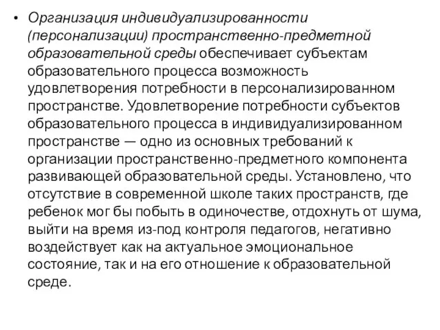 Организация индивидуализированности (персонализации) пространственно-предметной образовательной среды обеспечивает субъектам образовательного процесса возможность