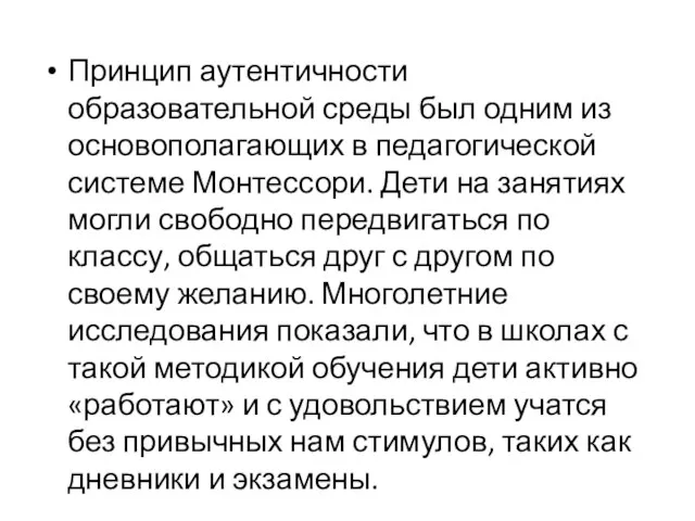 Принцип аутентичности образовательной среды был одним из основополагающих в педагогической системе