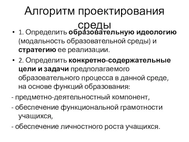 Алгоритм проектирования среды 1. Определить образовательную идеологию (модальность образовательной среды) и