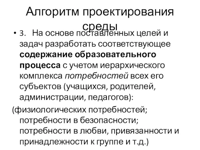 Алгоритм проектирования среды 3. На основе поставленных целей и задач разработать