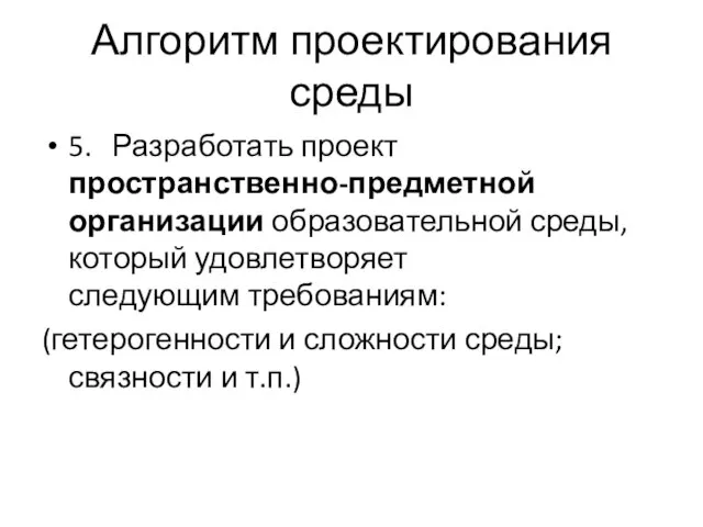 Алгоритм проектирования среды 5. Разработать проект пространственно-предметной организации образовательной среды, который